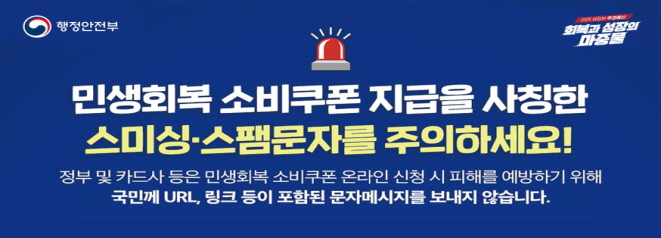 민생회복 소비쿠폰 사칭문자 주의
